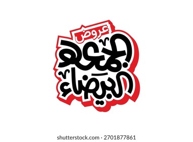 Arabic text, Translation of : White and black Friday offers, for black Friday sales discount template 
