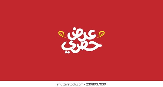 Arabic text typography (Exclusive offers) for social media posts and website banners
