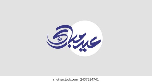 Arabic Text Typography mean English Eid Mubarak, Eid Al-Fitr