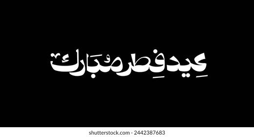 Arabic Text Typography mean English Eid Mubarak, Eid Al-Fitr ( Happy Eid - Blessed Eid )
