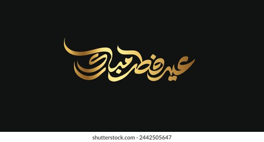 Tipografía de texto árabe significa Eid Mubarak, Eid Al-Fitr inglés ( Happy Eid - Blessed Eid ) 