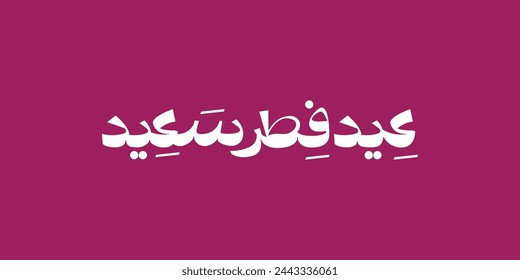Arabic Text Typography mean English Eid Mubarak, Eid Al-Fitr ( Happy Eid - Blessed Eid )
