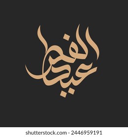 Arabic Text Typography mean English Eid Mubarak, Eid Al-Fitr ( Happy Eid - Blessed Eid )