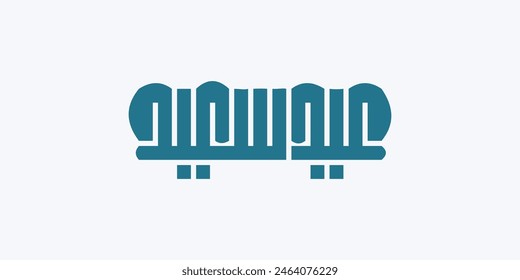 Tipografía de texto árabe significa Eid Mubarak, Eid Al-Fitr inglés ( Happy Eid - Blessed Eid )