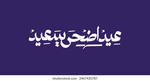 Tipografía de texto árabe significa Eid Mubarak en inglés, Eid Al-Adha ( Feliz Eid - Bendito Eid )
