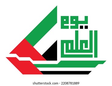 Arabic Text :  United Arab Emirates ( UAE ) Flag day 