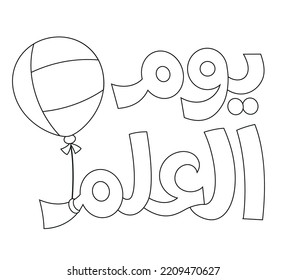 Arabic Text :  United Arab Emirates ( UAE ) Flag Day 3 November , Coloring Page Activity For Kids