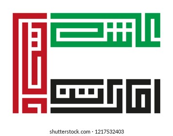 Arabic Text : the unity of our Emirates lives ,  United Arab Emirate s  ( UAE )  flag  and National day