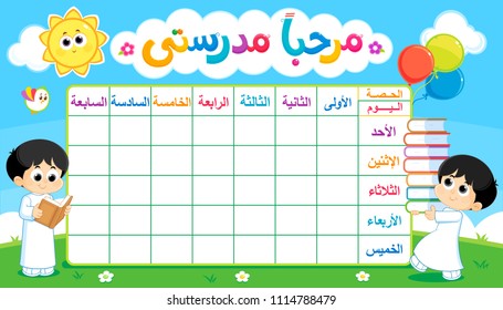 Arabic text :  welcome my school , words in the schedule are days of the week and the numbers from one to seven , weekly timetable