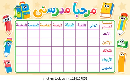 Arabic text :  welcome my school , words in the schedule : days of the week and the numbers from one to seven , weekly timetable