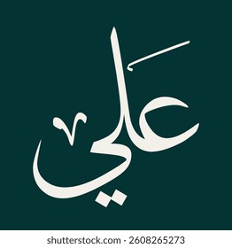 Arabic Thuluth Calligraphy of the Name “Ali” – Elegant Vector Design of Islamic Male Name