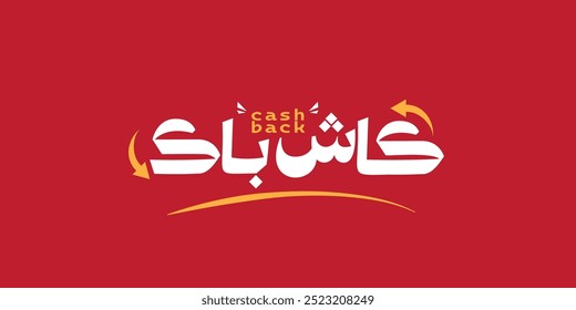 Arabic translation of Cash Back offers typography, red background
