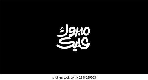 Arabic translation of congratulations : typography, black 