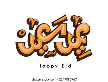 Arabic translation: Happy Eid , eid greeting arabic calligraphy handwritten card celebration 