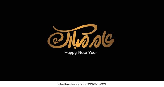 Arabic translation of happy year : golden typography, black
 background