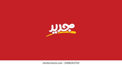 Arabic translation of " New "  Badge typography, red background
