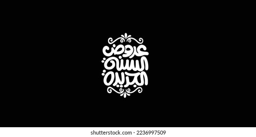 Arabic translation of new year offers : Happy New Year typography, black background