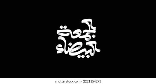 Arabic translation of white Friday offers typography, black background 