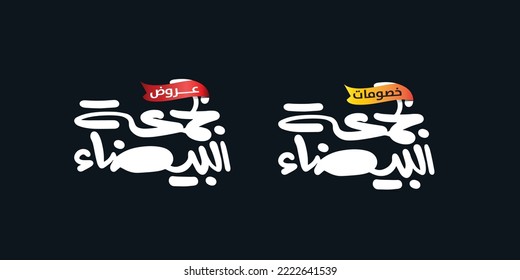 Arabic translation of white friday offers typography, black background
