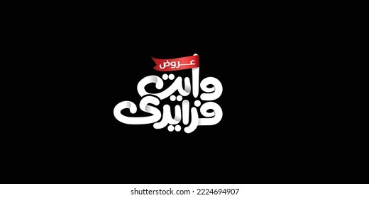 Arabic translation of white friday offers typography, black background
