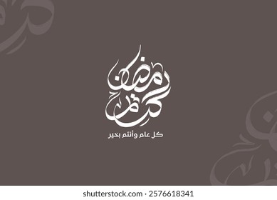 arabic typograohy mean ( Ramadan Kareem) white vector on brown background