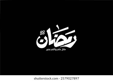 arabic typograohy mean (ramadan) white vector on black background
