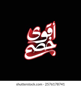 arabic typograohy mean ( The strongest discount) white and red vector on black background.