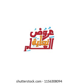 Arabic Typography about Discount, Translation " Offer's end of the year "