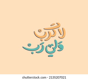 Arabic typography art for Islamic quote. The translation of the Arabic quote is : There is no sadness, God exists. Islamic Art . Arabic calligraphy.