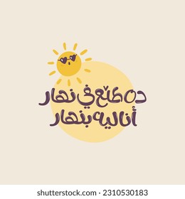 Arabic typography Art. The translation of the Arabic  content is: Why I'm sad? A new day will come tomorrow with a new hope. Arabic sticker.