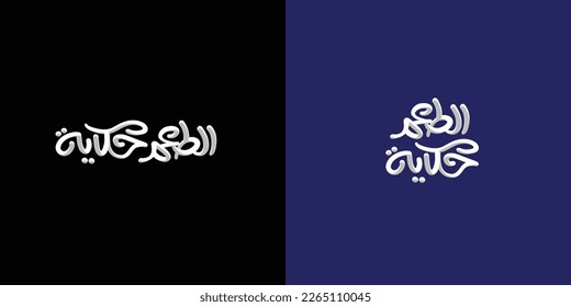 Arabic Typography in black background Translation: Good taste
