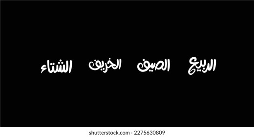 Arabic Typography in black background Translation: Good taste
The four seasons of the year , summer , winter , spring , autumn