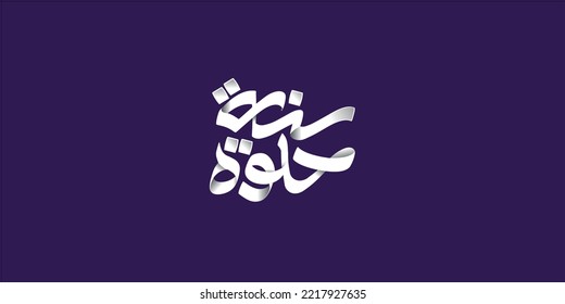 Arabic Typography in blue background Translation: sweet new year, New Greeting card