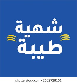 Arabic Typography - Bon Appetit Phrase in Modern Arabic Style