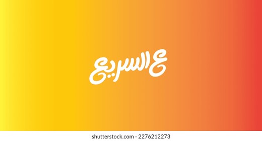 Arabic Typography in color background Translation: Fast delivery
