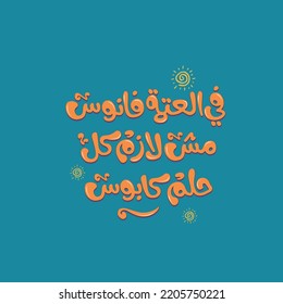 Arabic typography design. Arabic typography Art. The translation of the Arabic quote is: I'm like the light in the dark. Let's turn nightmares into beautiful dreams.