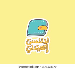 Arabic typography design for Eid. Arabic Eid sticker. The translation of the Arabic quote is: Don't forget to give me money for Eid.