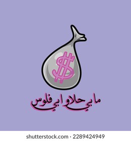 Arabic typography design for Eid. Arabic Eid sticker. The translation of the Arabic quote is: Don't give me candy, I want money for Eid.