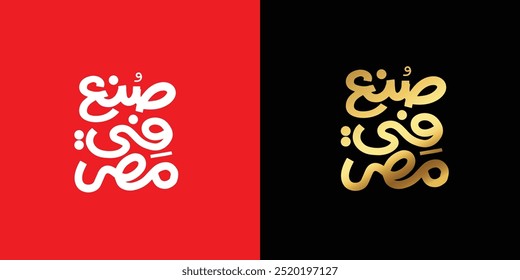  Arabic typography design "Made in Egypt". Label design. Sticker Creative design.Vector illustration  

