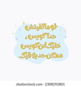 Arabic typography design ready to print. The translation of the Arabic content is: if you did not find a kind person, be a kind person.maybe someone find you.