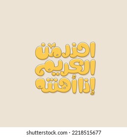 Arabic typography design. Arabic typography sticker. The translation of The Arabic quote is: Do not insult a noble person. printable typography sticker.