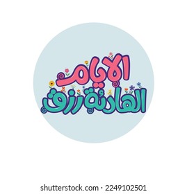 Arabic typography design. Arabic typography sticker. The translation of The Arabic quote is: Quiet days are a blessing from God, vector illustration.