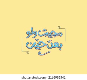 Arabic typography design. The translation of the Arabic quote is: God will fulfill your wish even after a while.