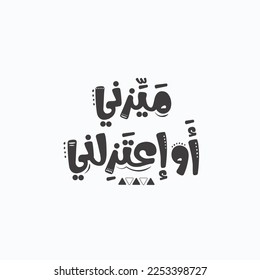 Arabic typography design. The translation of The Arabic quote is: Either I'm special to you or leave my life. Arabic typography printable sticker.