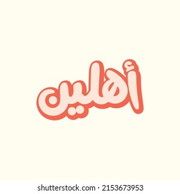 Arabic Typography design vector. English translation for this content is welcome