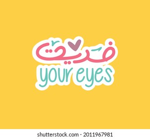 Arabic Typography  design vector  for printing. English translation for this content is "I love your eyes so much "