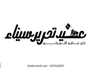 Arabic typography for Egyptian Holiday, Sinai Liberation Day Greeting Card.