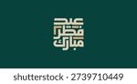 Arabic Typography Eid Mubarak Eid Al-Adha Eid Saeed , Eid Al-Fitr text Calligraphy ,
