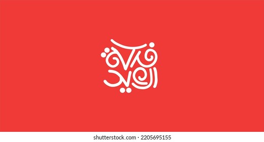 Arabic Typography Eid Mubarak Eid Al-Adha Eid Saeed , Eid Al-Fitr text Calligraphy