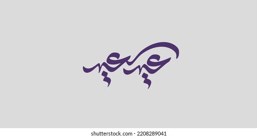 Arabic Typography Eid Mubarak Eid Al-Adha Eid Saeed , Eid Al-Fitr text Calligraphy
